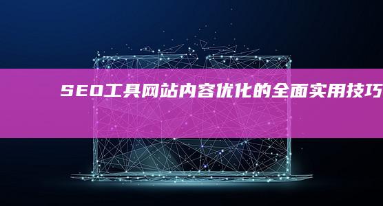 网站内容优化的全面实用技巧彼亿