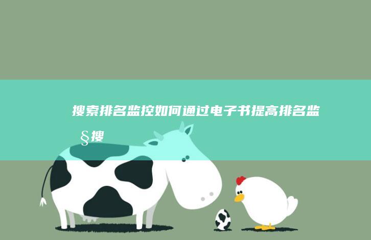 搜索排名监控：如何通过电子书提高排名 (监控搜索工具)