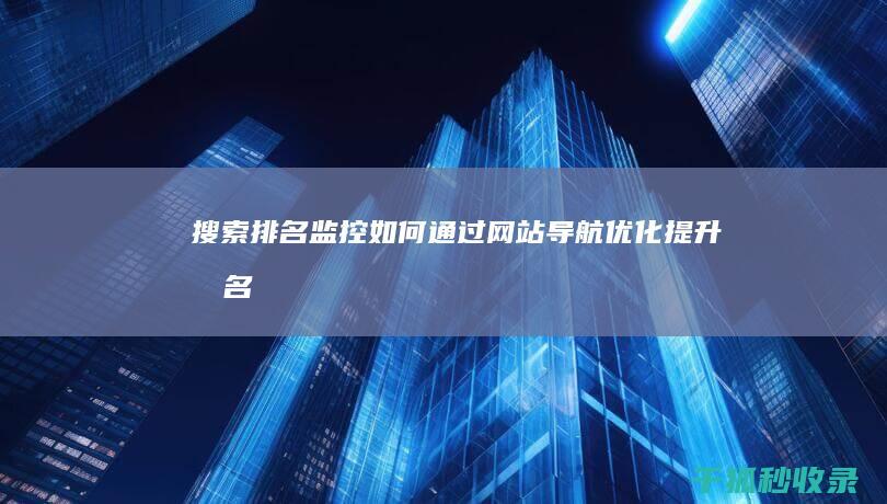 如何通过网站导航优化提升排名
